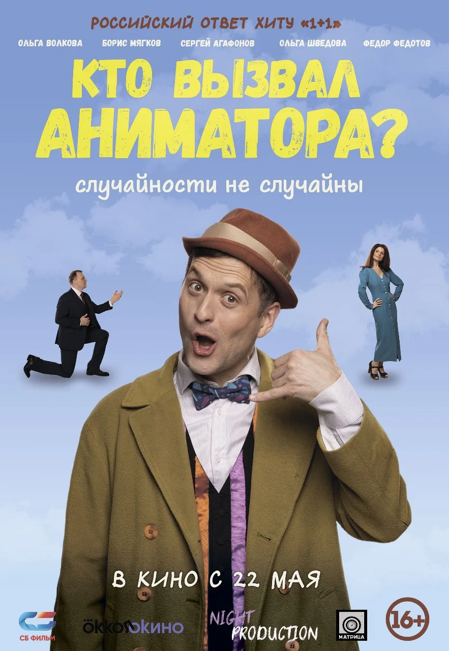 Кто вызвал аниматора? (2025) отзывы. Рецензии. Новости кино. Актеры фильма Кто вызвал аниматора?. Отзывы о фильме Кто вызвал аниматора?
