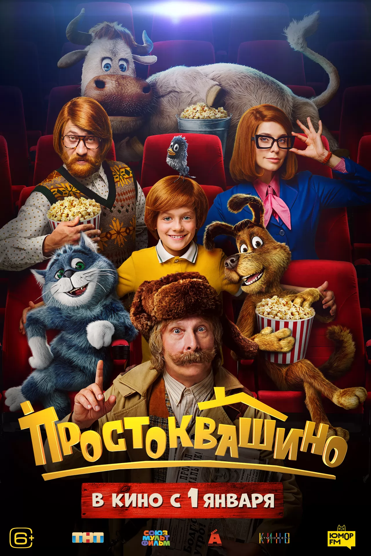 Простоквашино: постер N258911