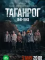 Таганрог