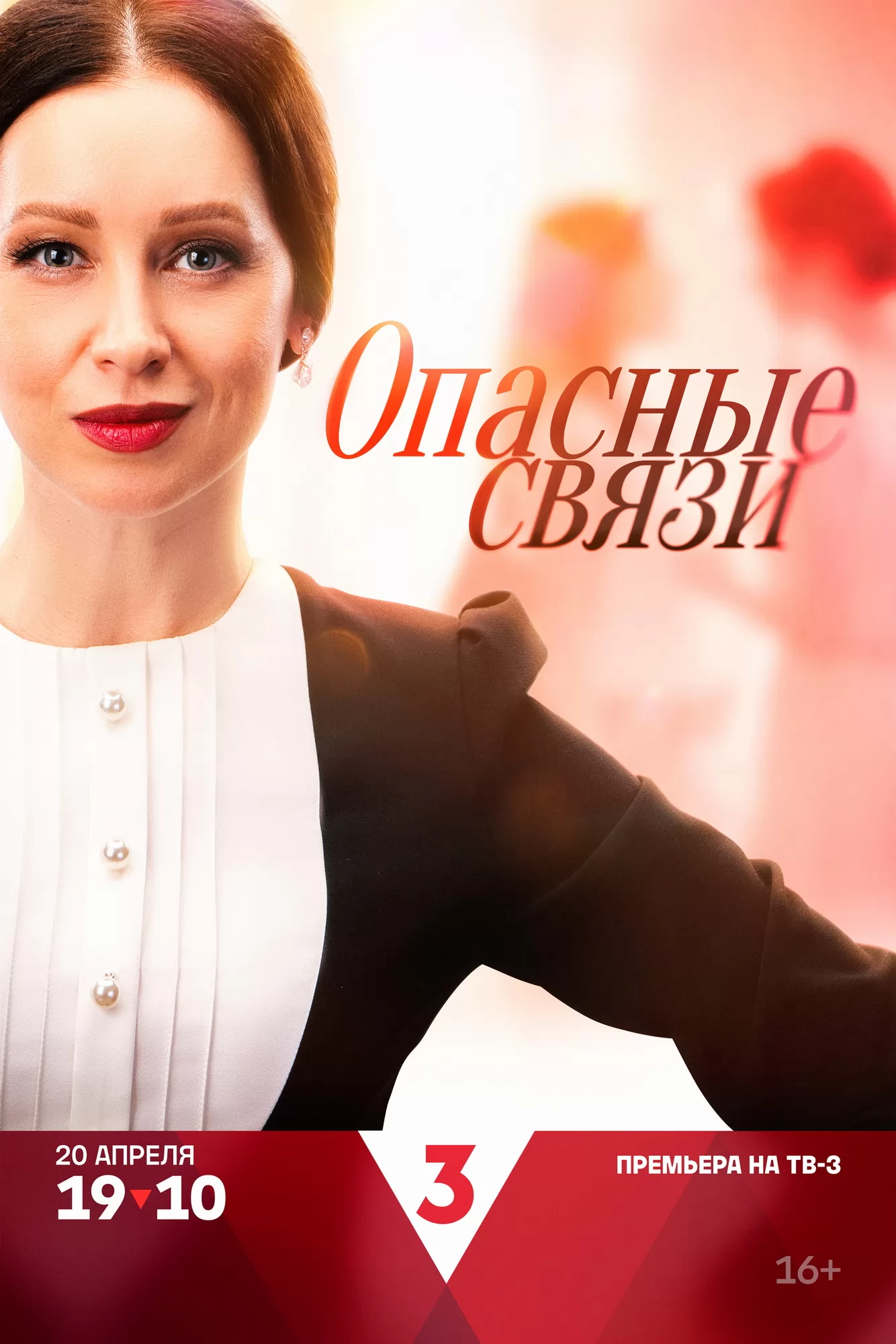 Опасные связи: постер N259100