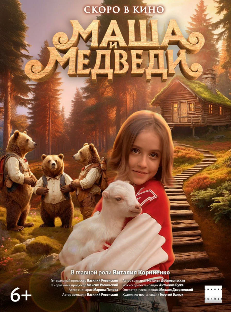 Маша и Медведи: постер N259120