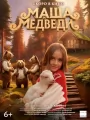 Маша и Медведи