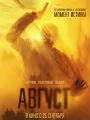 Август