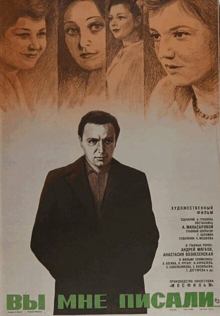 Вы мне писали...: постер N259123