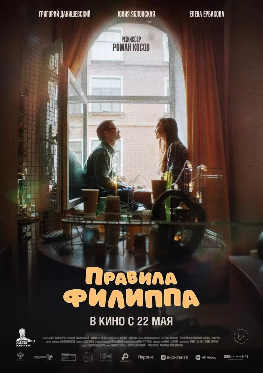 Правила Филиппа: постер N259168