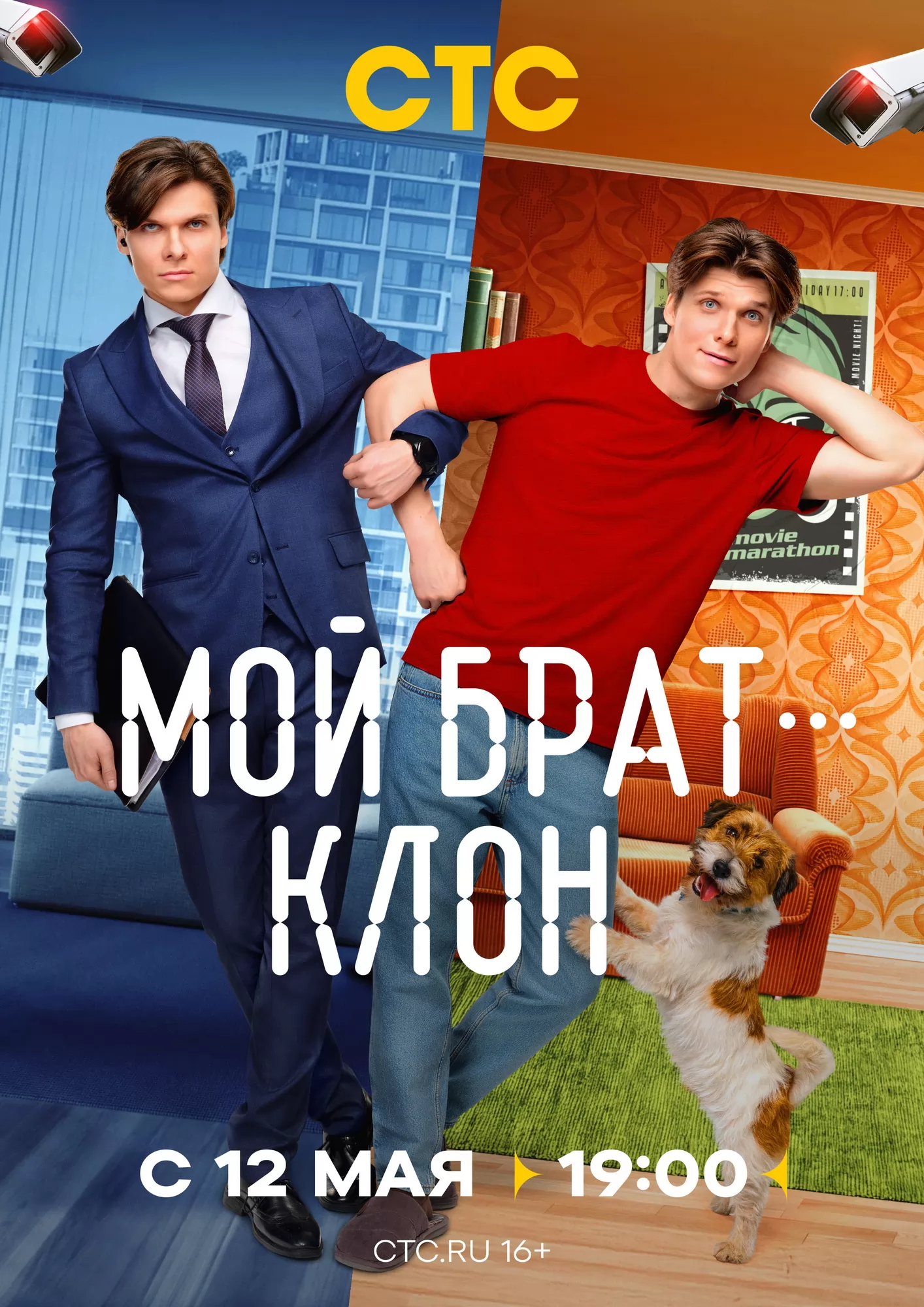 Мой брат - клон: постер N259311