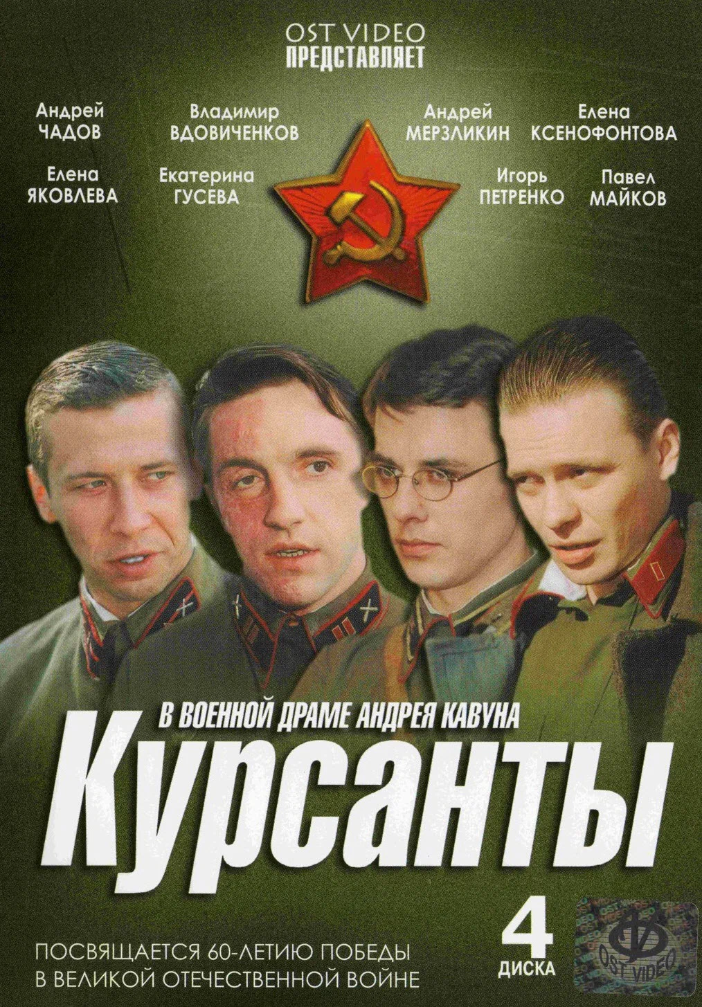Курсанты: постер N259380