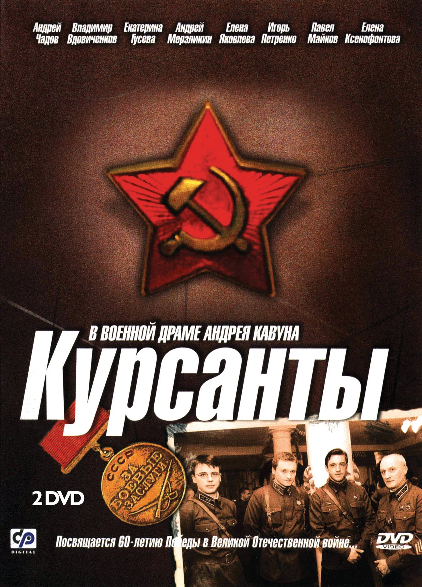 Курсанты: постер N259381