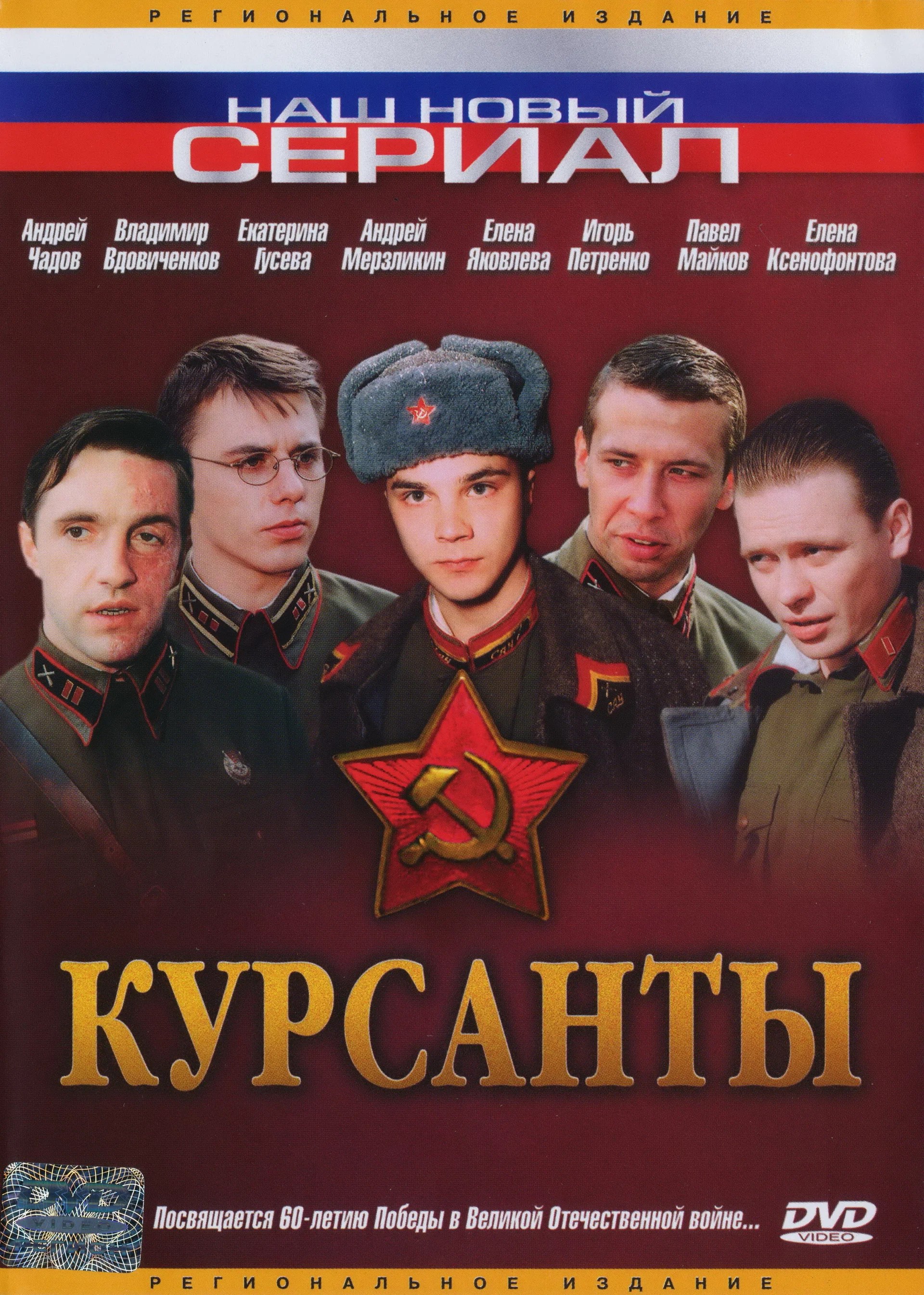 Курсанты: постер N259382