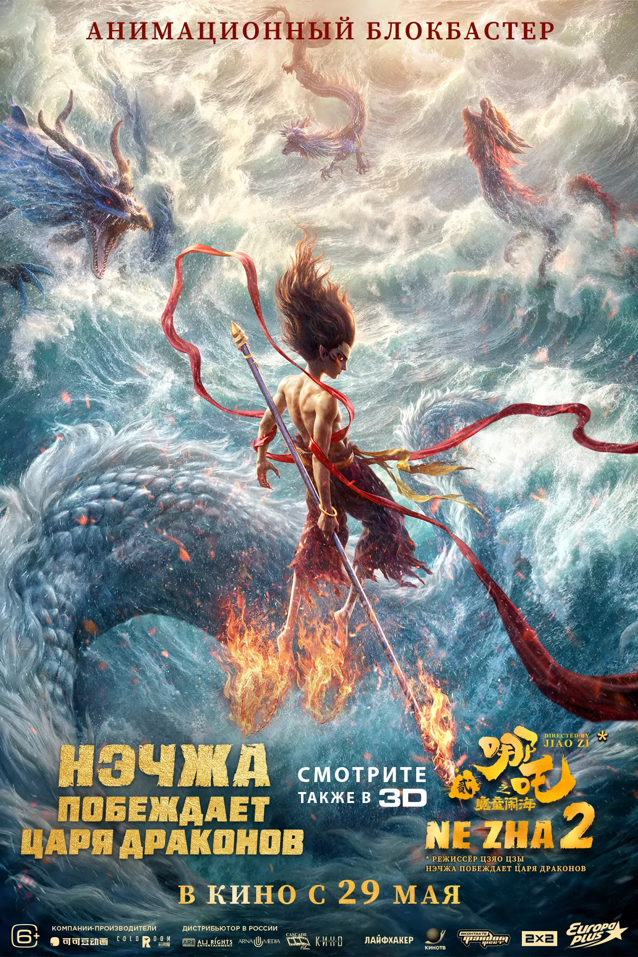 Нэчжа побеждает Царя драконов: постер N259399
