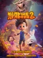 Мальчик-Дельфин 2