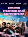Смешная история