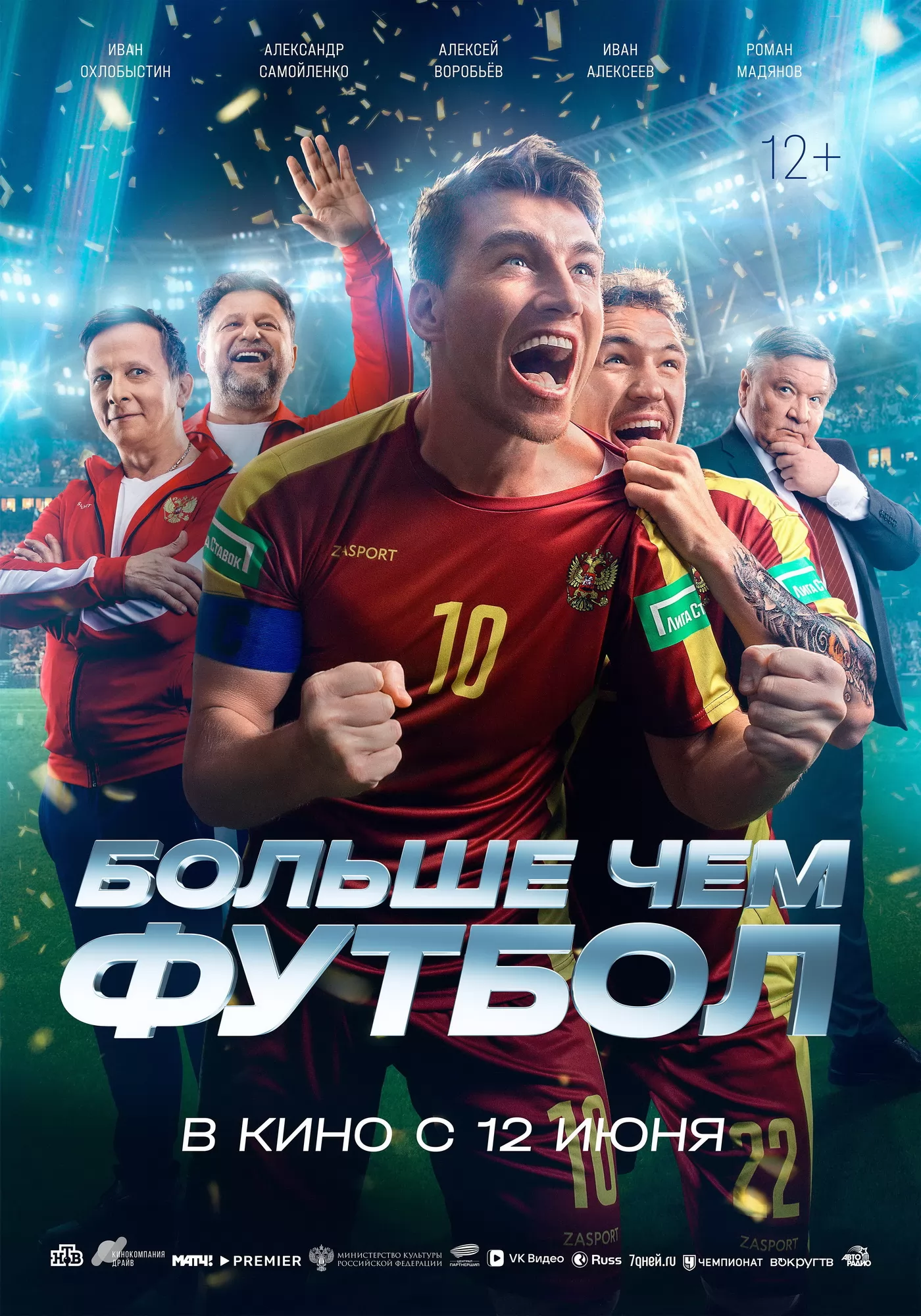 Больше чем футбол: постер N259464