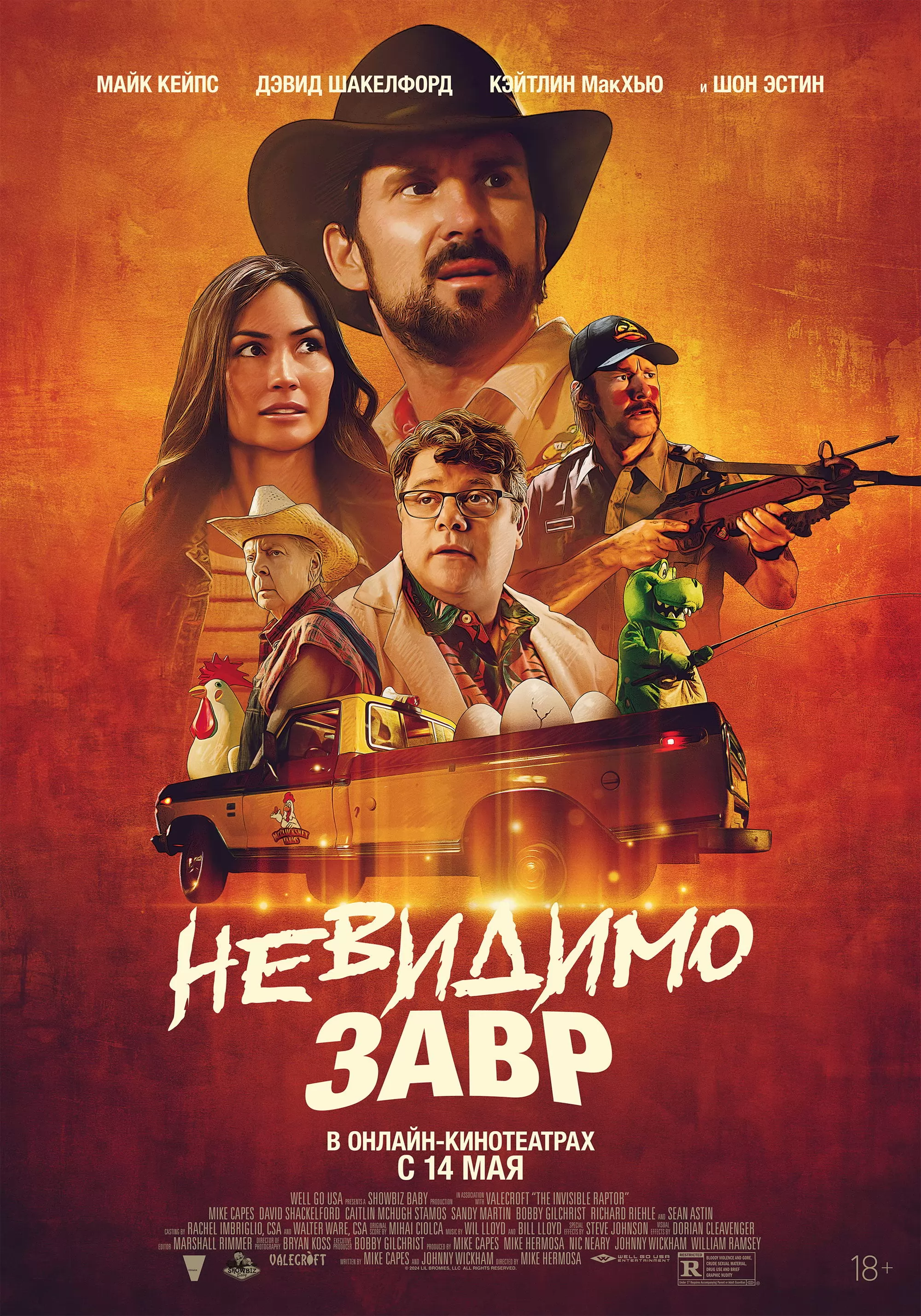 Невидимозавр: постер N259473