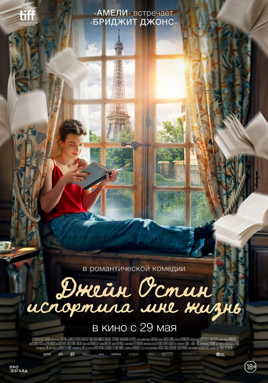 Джейн Остин испортила мне жизнь: постер N259495