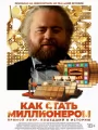 Как стать миллионером