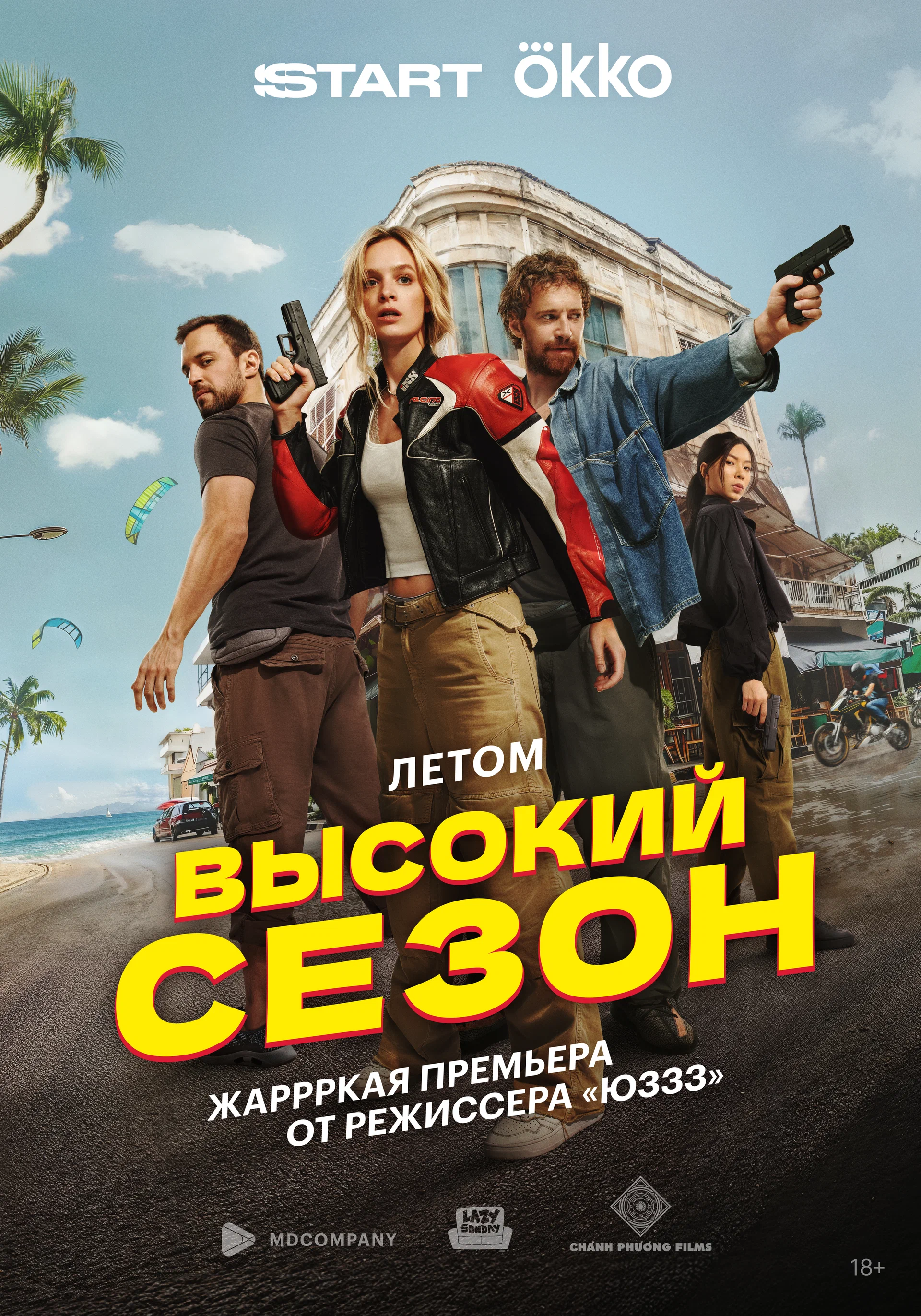 Высокий сезон: постер N259668