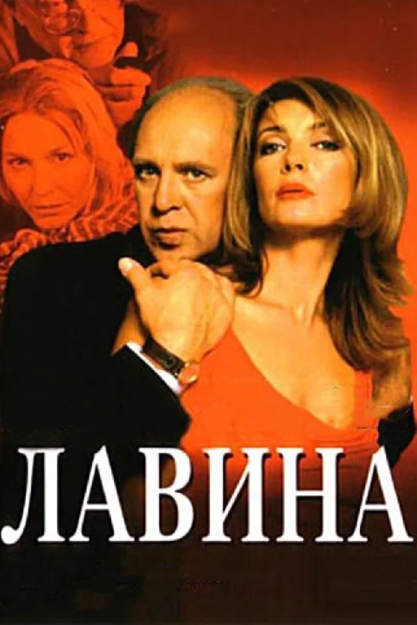 Лавина: постер N259671