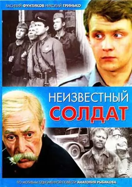 Неизвестный солдат (1984) отзывы. Рецензии. Новости кино. Актеры фильма Неизвестный солдат. Отзывы о фильме Неизвестный солдат