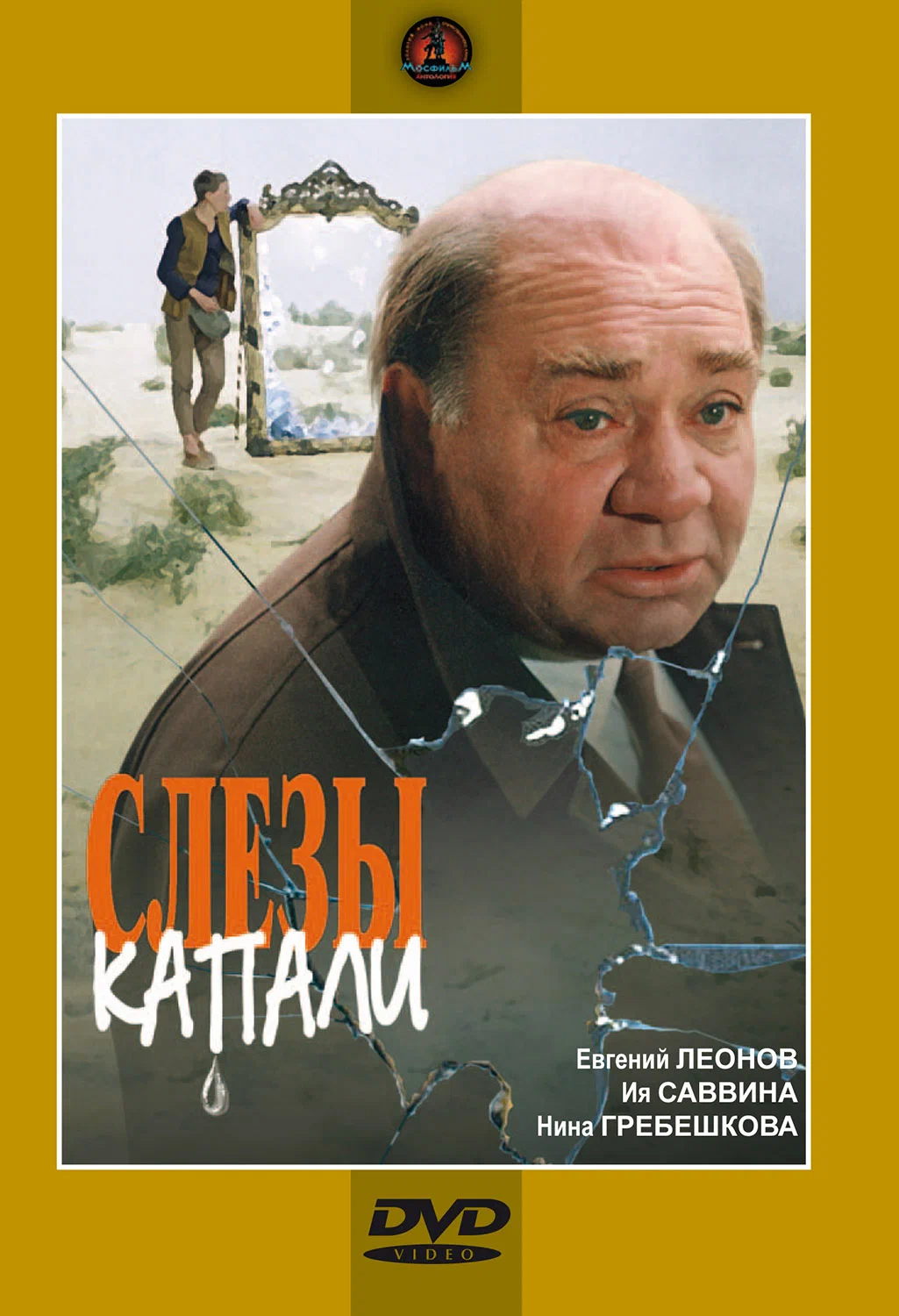Слезы капали: постер N259674