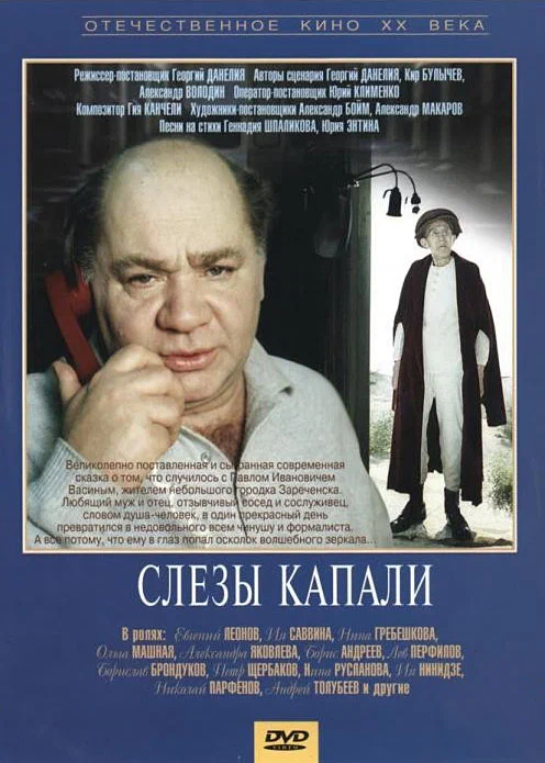 Слезы капали: постер N259675
