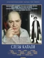Слезы капали