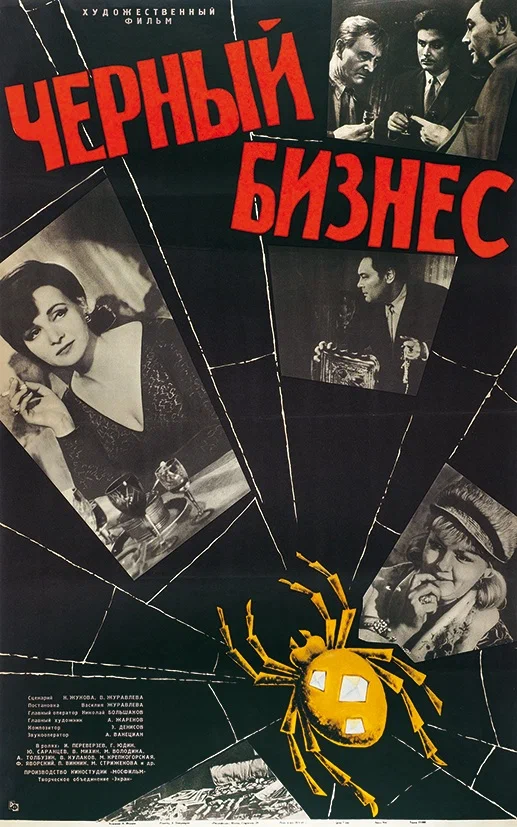 Черный бизнес (1965) отзывы. Рецензии. Новости кино. Актеры фильма Черный бизнес. Отзывы о фильме Черный бизнес