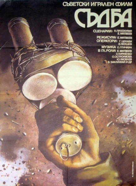 Судьба: постер N259684