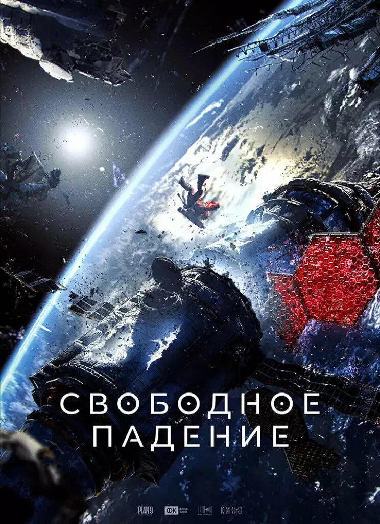 Свободное падение (2023) отзывы. Рецензии. Новости кино. Актеры фильма Свободное падение. Отзывы о фильме Свободное падение