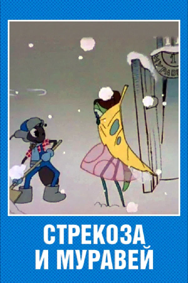Π‘ΡΡΠ΅ΠΊΠΎΠ·Π° ΠΈ ΠΌΡΡΠ°Π²Π΅ΠΉ (1961) ΠΎΡΠ·ΡΠ²Ρ. Π Π΅ΡΠ΅Π½Π·ΠΈΠΈ. ΠΠΎΠ²ΠΎΡΡΠΈ ΠΊΠΈΠ½ΠΎ. ΠΠΊΡΠ΅ΡΡ ΡΠΈΠ»ΡΠΌΠ° Π‘ΡΡΠ΅ΠΊΠΎΠ·Π° ΠΈ ΠΌΡΡΠ°Π²Π΅ΠΉ. ΠΡΠ·ΡΠ²Ρ ΠΎ ΡΠΈΠ»ΡΠΌΠ΅ Π‘ΡΡΠ΅ΠΊΠΎΠ·Π° ΠΈ ΠΌΡΡΠ°Π²Π΅ΠΉ