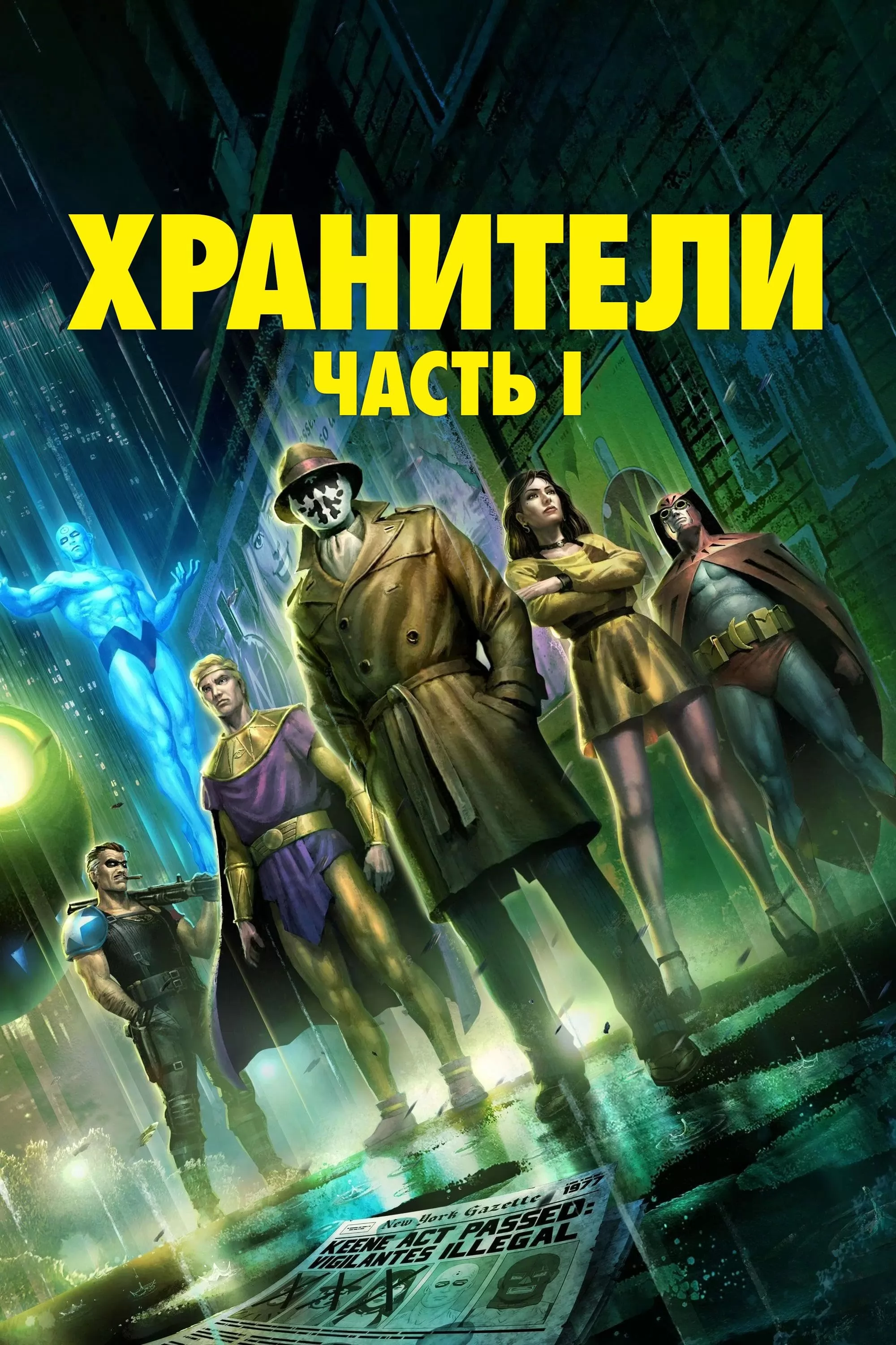 Хранители: Часть 1: постер N259760