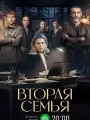 Вторая семья