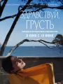 Здравствуй, грусть!