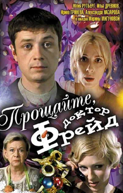 Прощайте, доктор Фрейд (2004) отзывы. Рецензии. Новости кино. Актеры фильма Прощайте, доктор Фрейд. Отзывы о фильме Прощайте, доктор Фрейд