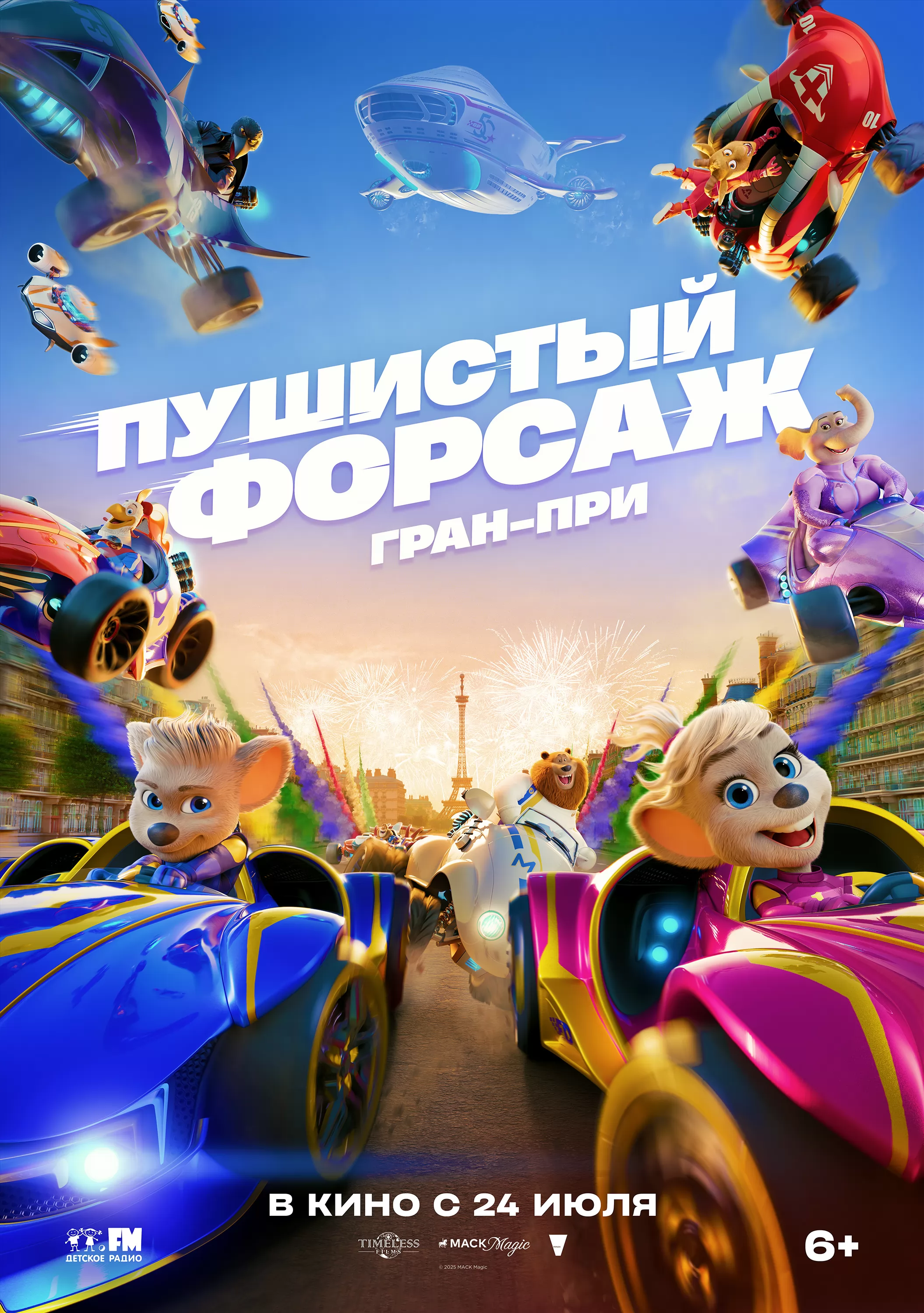 Пушистый форсаж: Гран-при / Grand Prix of Europe (2025) отзывы. Рецензии. Новости кино. Актеры фильма Пушистый форсаж: Гран-при. Отзывы о фильме Пушистый форсаж: Гран-при