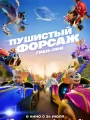 Пушистый форсаж: Гран-при