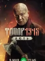 Топор. 1945. Июль