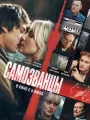 Самозванцы