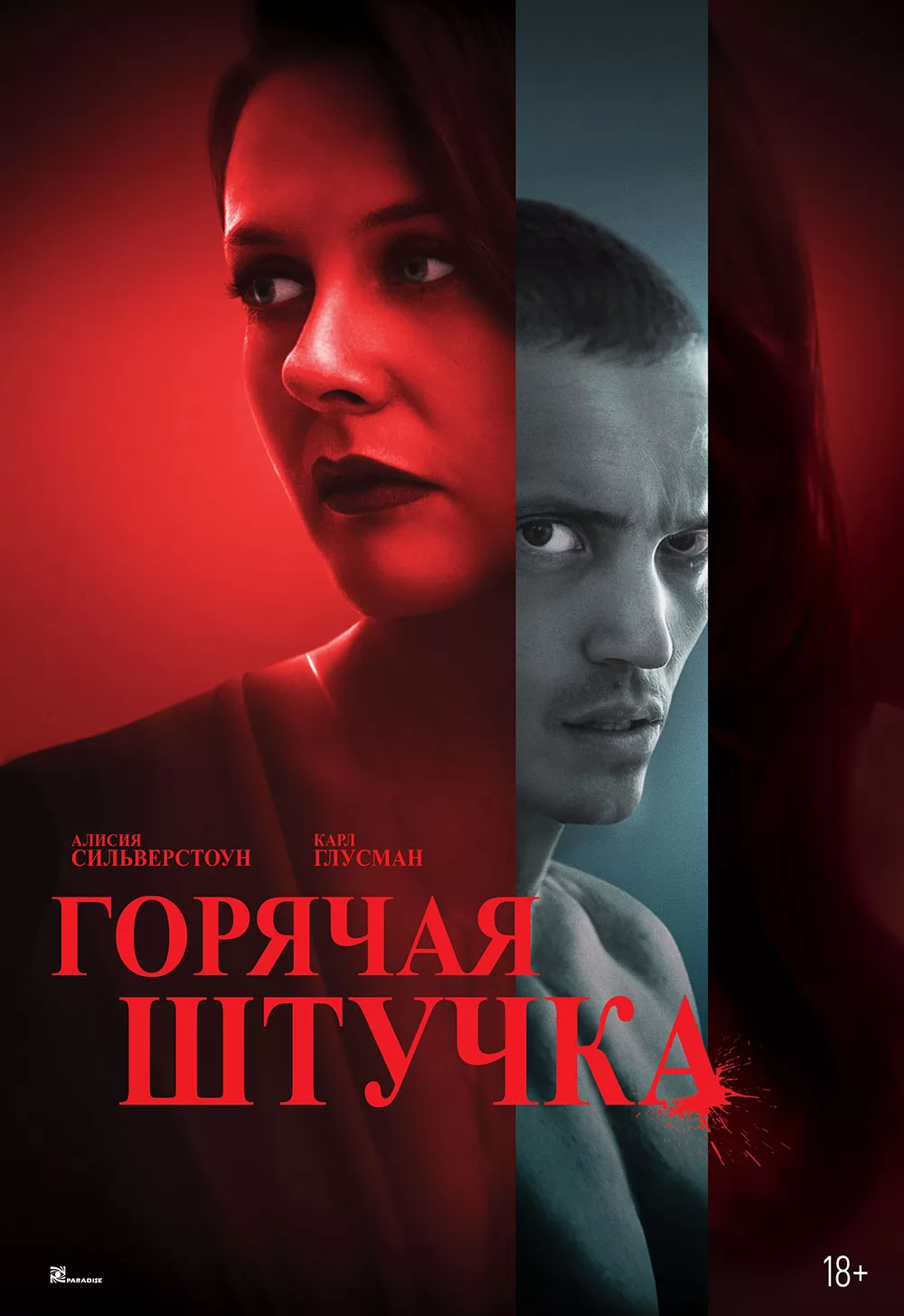 Горячая штучка: постер N260055