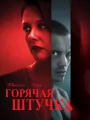 Горячая штучка
