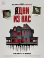 Одни из нас