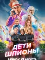 Дети-шпионы