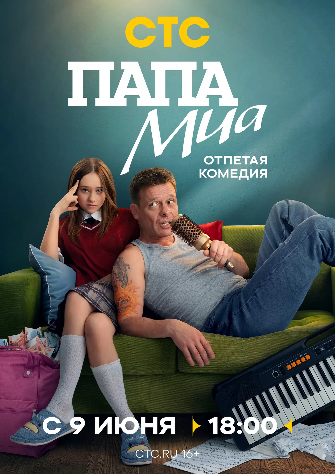 Папа Миа: постер N260060