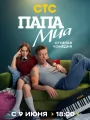 Папа Миа