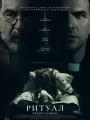 Постер к фильму "Ритуал"