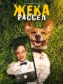 Жека Рассел