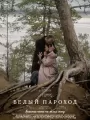 Белый пароход