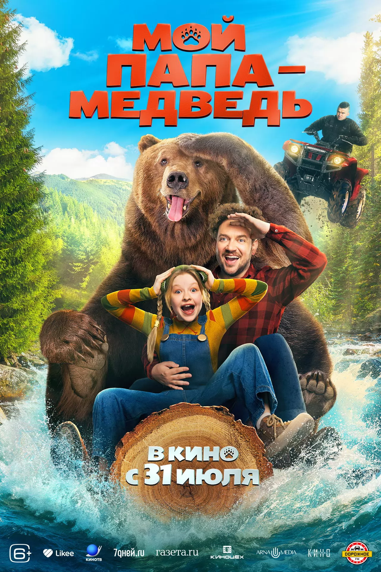 Мой папа - медведь: постер N260166