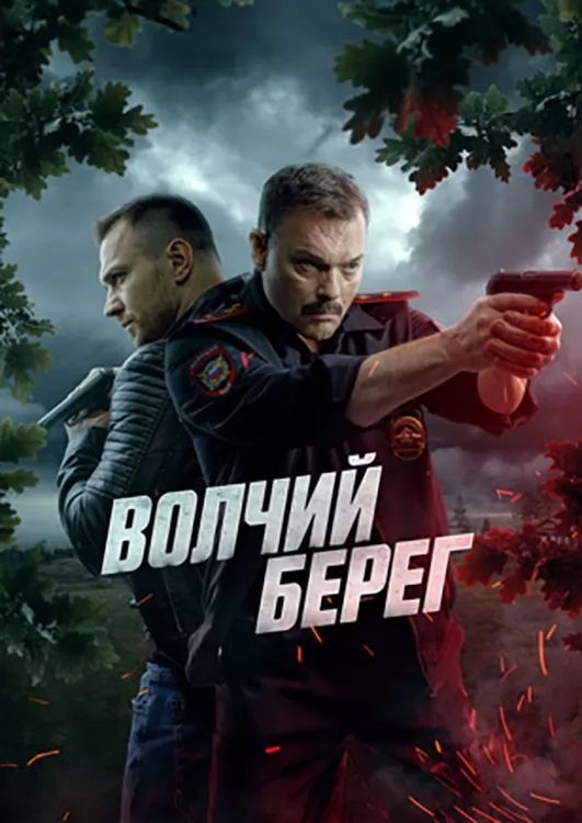 Волчий берег: постер N260184
