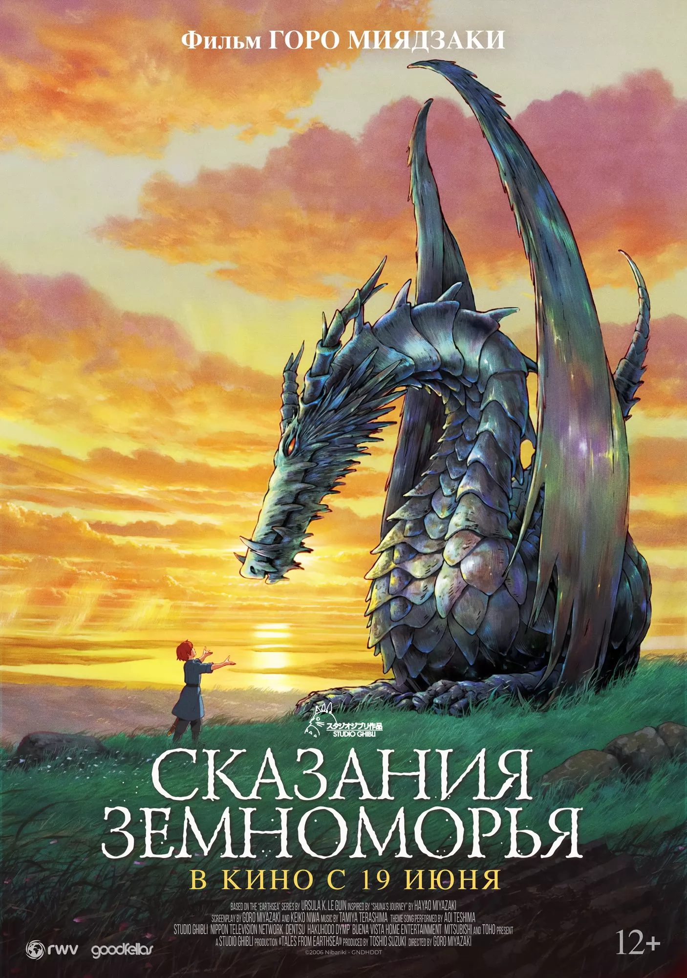 Сказания Земноморья: постер N260190